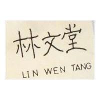 林文堂 LIN WEN TANG 