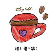 揰嘎逼 CHONG COFFEE 及圖