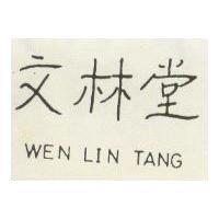 文林堂 WEN LIN TANG 