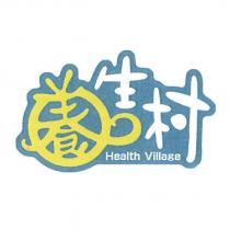 養生村 Health Village 及圖