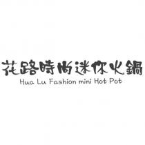 花路時尚迷你火鍋 Hua Lu Fashion mini Hot Pot