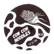 老兵口口麵 COW COW NOODLES 及圖