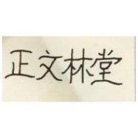 正文林堂