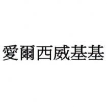 愛爾西威基基