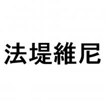 法堤維尼