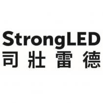 StrongLED 司壯雷德