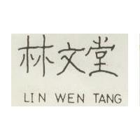 林文堂 LIN WEN TANG