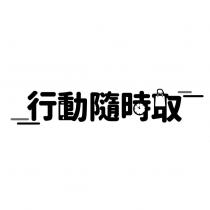 行動隨時取及圖