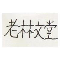同林文堂
