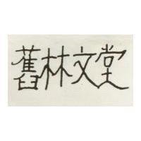 林文堂 