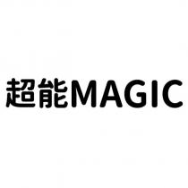超能 MAGIC