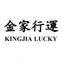 金家行運 KINGJIA LUCKY