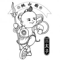 二水桃山廟 三太子及圖