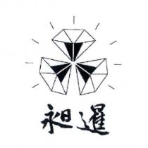 昶暹及圖