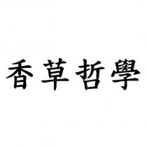 香草哲學