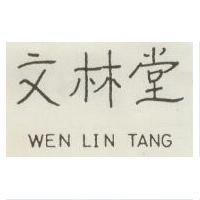 文林堂 WEN LIN TANG