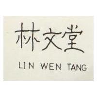 林文堂 LIN WEN TANG 