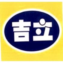 吉立及圖