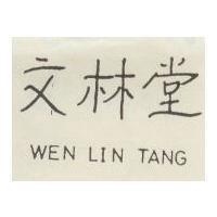 文林堂 WEN LIN TANG
