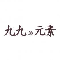 九九 99 元素