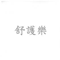 舒護樂