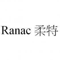 Ranac 柔特
