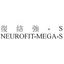 NEUROFIT-MEGA-S 復絡強-S