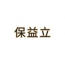 保益立