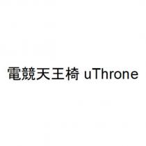 電競天王椅 uThrone