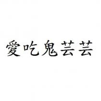 愛吃鬼芸芸