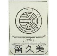 美久留及圖 PEETON