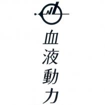 NL 血液動力及圖