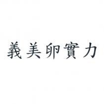 義美卵實力