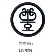 樂豐商行 LEVFENG