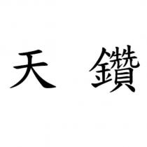 天鑽