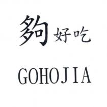 夠好吃 GOHOJIA