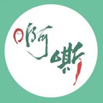 啊嘶及圖