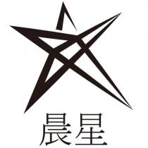 晨星