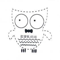 歐麥軋烘焙及圖