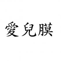 愛兒膜