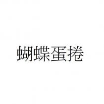 蝴蝶蛋捲