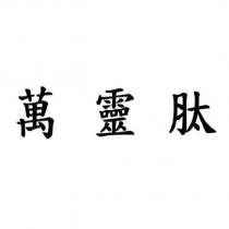 萬靈肽