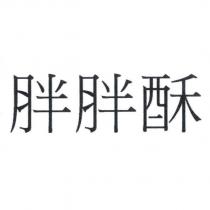 胖胖酥