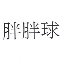 胖胖球