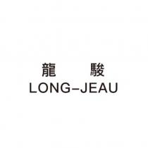 龍駿 LONG-JEAU