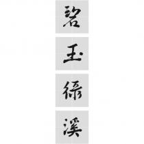 碧玉綠溪及圖