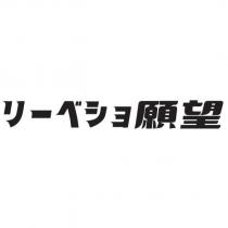 リーベシヨ願望