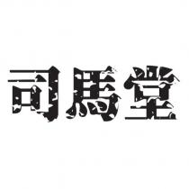 司馬堂
