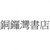 銅鑼灣書店