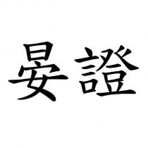 晏證